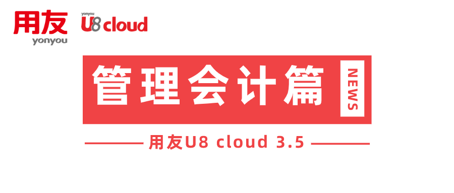 用友U8cloud3.5之管理会计篇