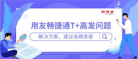 畅捷通T+产品的问题分享