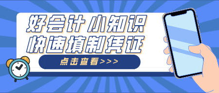『小知识』填制凭证小技巧，简单实用！