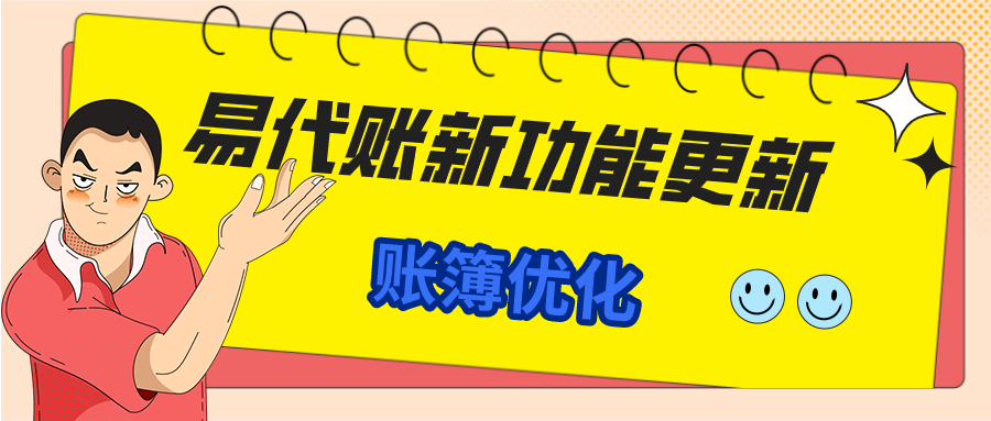 易代账新功能更新！账簿优化更顺手，会计纷
