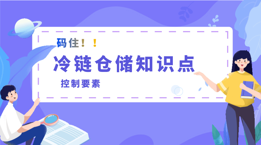 【涨知识】冷链仓储的控制要素有哪些