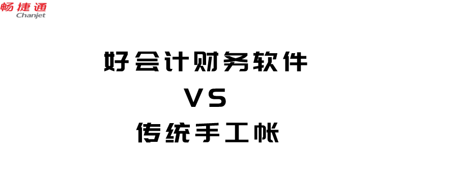 好会计财务软件与传统手工帐的区别