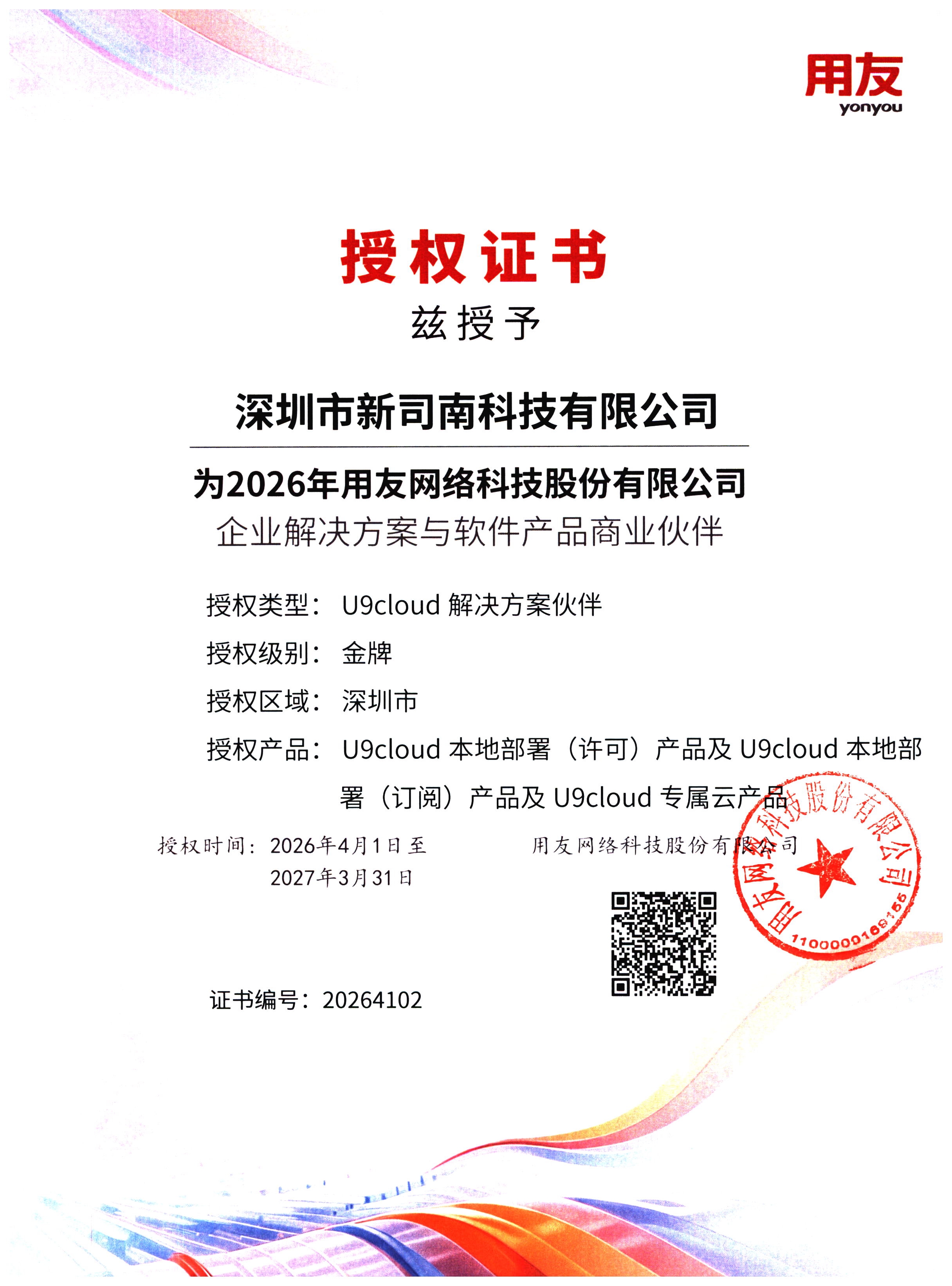 U9C授权证书（20260401-20270331）(1).jpg