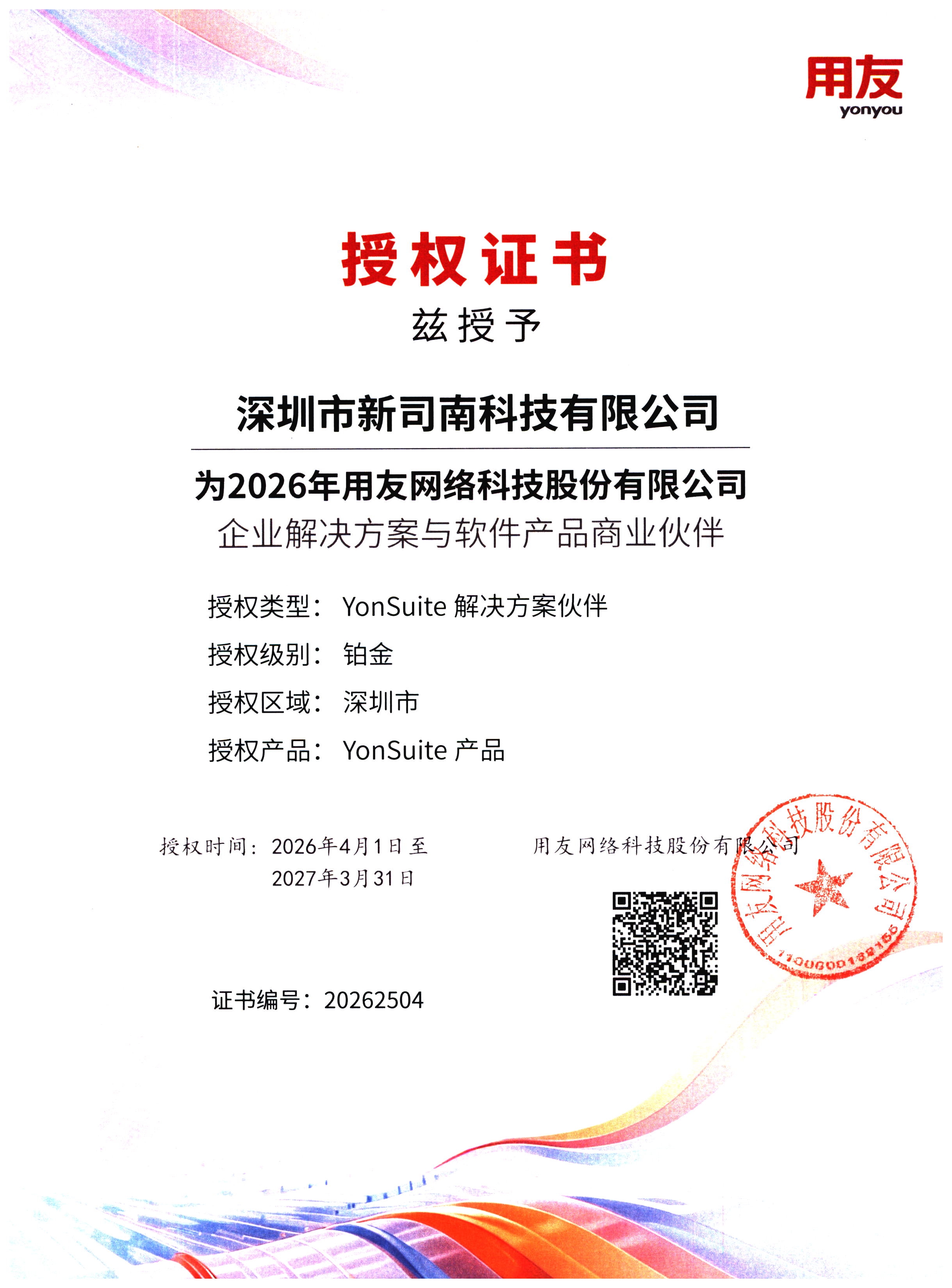 YS授权证书（20260401-20270331）(1).jpg